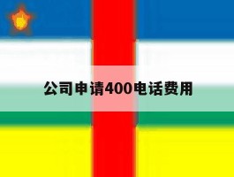 公司申请400电话费用