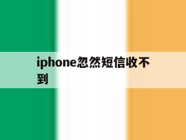 iphone忽然短信收不到