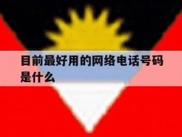 目前最好用的网络电话号码是什么