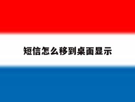 短信怎么移到桌面显示