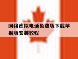 网络虚拟电话免费版下载苹果版安装教程