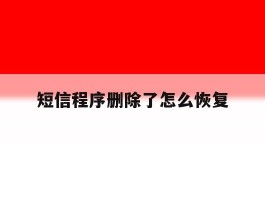 短信程序删除了怎么恢复