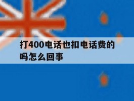 打400电话也扣电话费的吗怎么回事