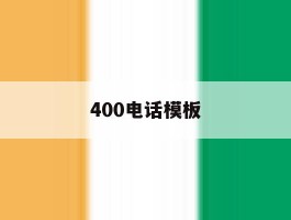 400电话模板