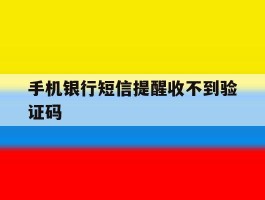 手机银行短信提醒收不到验证码
