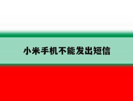 小米手机不能发出短信