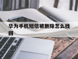 华为手机短信被删除怎么找回