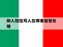 别人短信骂人在哪里报警处理