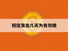 短信发出几天为有效期