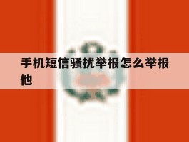 手机短信骚扰举报怎么举报他