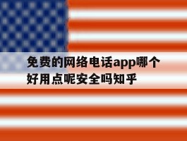 关于免费的网络电话app哪个好用点呢安全吗知乎的信息