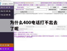 为什么400电话打不出去了呢