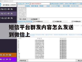 短信平台群发内容怎么发送到微信上