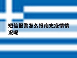 短信报警怎么报南充疫情情况呢的简单介绍