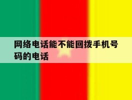 网络电话能不能回拨手机号码的电话