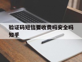 验证码短信要收费吗安全吗知乎