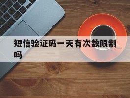 短信验证码一天有次数限制吗