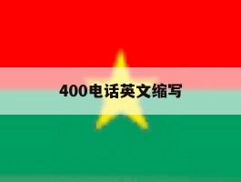 400电话英文缩写
