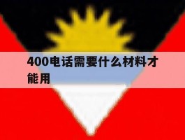 400电话需要什么材料才能用