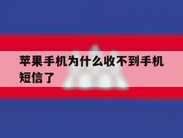 苹果手机为什么收不到手机短信了