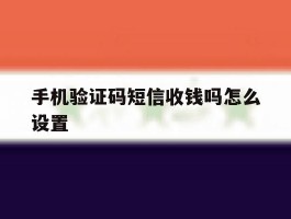 手机验证码短信收钱吗怎么设置