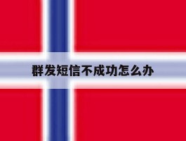 群发短信不成功怎么办