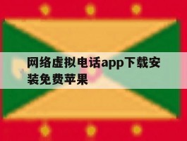 网络虚拟电话app下载安装免费苹果