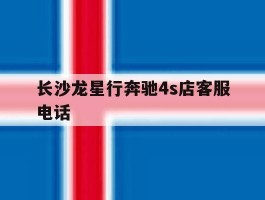 长沙龙星行奔驰4s店客服电话
