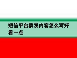 短信平台群发内容怎么写好看一点