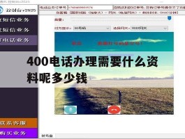 包含400电话办理需要什么资料呢多少钱的词条