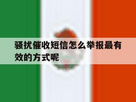 骚扰催收短信怎么举报最有效的方式呢