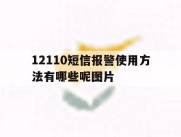 12110短信报警使用方法有哪些呢图片