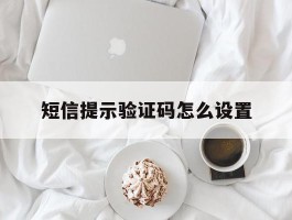 短信提示验证码怎么设置