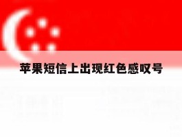 苹果短信上出现红色感叹号
