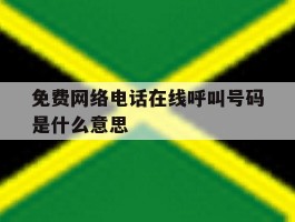 免费网络电话在线呼叫号码是什么意思