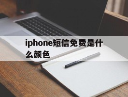 iphone短信免费是什么颜色的简单介绍