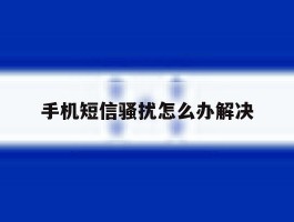 手机短信骚扰怎么办解决