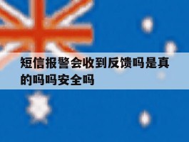 包含短信报警会收到反馈吗是真的吗吗安全吗的词条