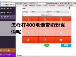 怎样打400电话查奶粉真伪呢