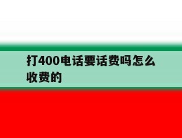 打400电话要话费吗怎么收费的