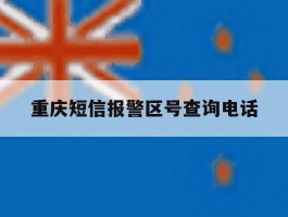 重庆短信报警区号查询电话