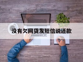 没有欠网贷发短信说还款
