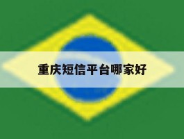 重庆短信平台哪家好