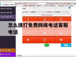 怎么拨打免费网络电话客服电话
