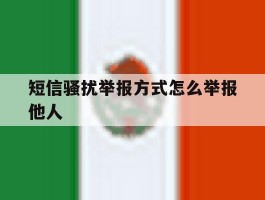 短信骚扰举报方式怎么举报他人
