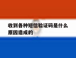 收到各种短信验证码是什么原因造成的