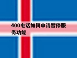400电话如何申请暂停服务功能