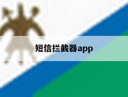 短信拦截器app