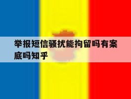 举报短信骚扰能拘留吗有案底吗知乎