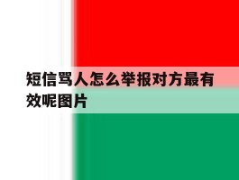 短信骂人怎么举报对方最有效呢图片的简单介绍